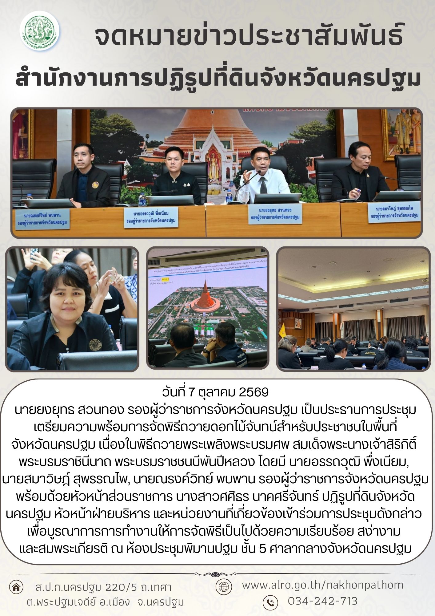 title - การประชุมเตรียมความพร้อมการจัดพิธีถวายดอกไม้จันทน์สำหรับประชาชนในพื้นที่จังหวัดนครปฐม